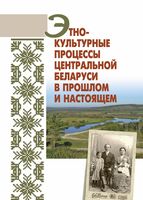 Этнокультурные процессы Центральной Беларуси в прошлом и настоящем