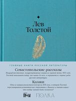 Севастопольские рассказы. Казаки