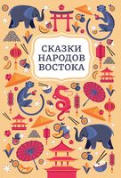 Сказки народов Востока