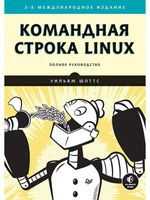 Командная строка Linux. Полное руководство