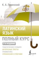 Латинский язык. Полный курс