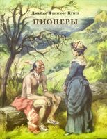 Пионеры, или У истоков Саскуиханны