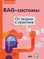 RAG-системы. От теории к практике
