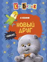Кот Басик. Новый друг. 4 сезон