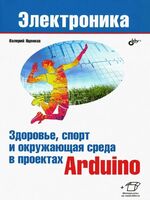 Здоровье, спорт и окружающая среда в проектах Arduino