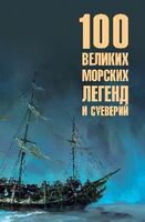 100 великих морских легенд и суеверий