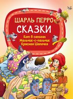 Сказки. Кот в сапогах. Мальчик-с-пальчик. Красная Шапочка