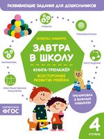Завтра в школу. Книга-тренажер. Четвертая ступень