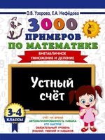 3000 примеров по математике. 3-4 классы. Устный счёт. Внетабличное умножение и деление