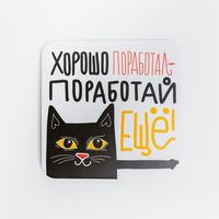 Подставка под кружку "Хорошо поработал – поработай ещё"