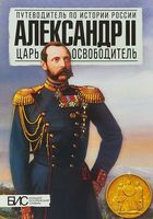 Александр II. Царь-освободитель