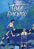 Твое письмо
