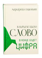 В начале было Слово – в конце будет Цифра