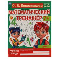 Математический транажёр. Дроби