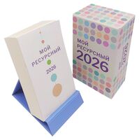 Календарь настольный на 2026 год "Мой ресурсный 2026"