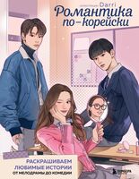 Романтика по-корейски. Раскрашиваем любимые истории: от мелодрамы до комедии