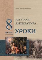 Русская литература. Уроки. 8 класс (II полугодие)