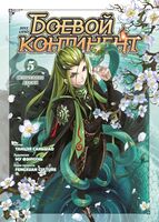 Боевой континент. Книга 5. Испытание ядами