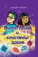 Питер, Лейла и кристаллы добра