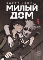 Sweet Home. Милый дом. Том 6