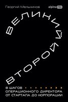 Великий второй. 8 шагов операционного директора от стартапа до корпорации