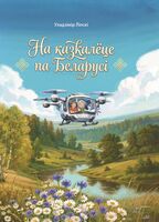 На казкалёце па Беларусі