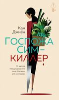 Госпожа Сим – киллер