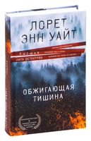 Обжигающая тишина