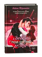 Любовь под ритмы рока