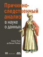 Причинно-следственный анализ в науке о данных