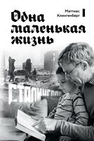 Одна маленькая жизнь