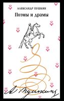 Поэмы и драмы