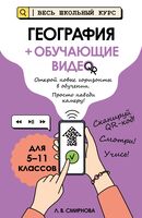 География (+ обучающие видео)