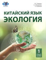 Китайский язык. Экология. Часть 1. Учебное пособие