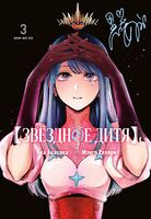 Звёздное дитя. Книга 3