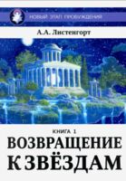 Новый этап пробуждения. Возвращение к звездам. Книга 1