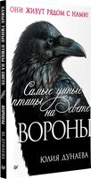 Самые умные птицы на свете. Вороны