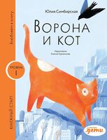 Ворона и кот