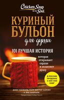 Куриный бульон для души: 101 лучшая история