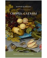 Скорбь Сатаны