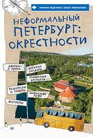 Неформальный Петербург. Окрестности