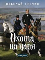 Охота на царя