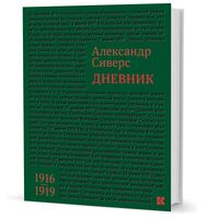 Александр Сиверс. Дневник. 1916-1919 годы