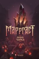 Марргаст