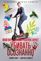 Мой внутренний ребенок хочет убивать осознанно