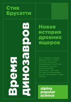 Время динозавров. Новая история древних ящеров