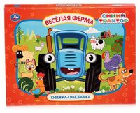 Книжка-панорамка. Синий Трактор. Весёлая ферма