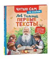 Толстой Л. Первые тексты. По слогам