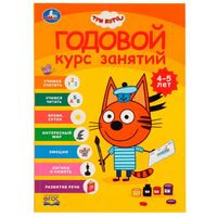 Три кота. Годовой курс занятий. 4-5 лет