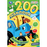 Весёлая ферма. Синий трактор. 200 наклеек